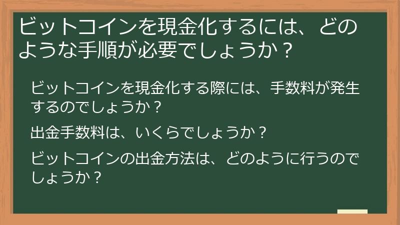 ビットコインを現金化するには、どのような手順が必要でしょうか？