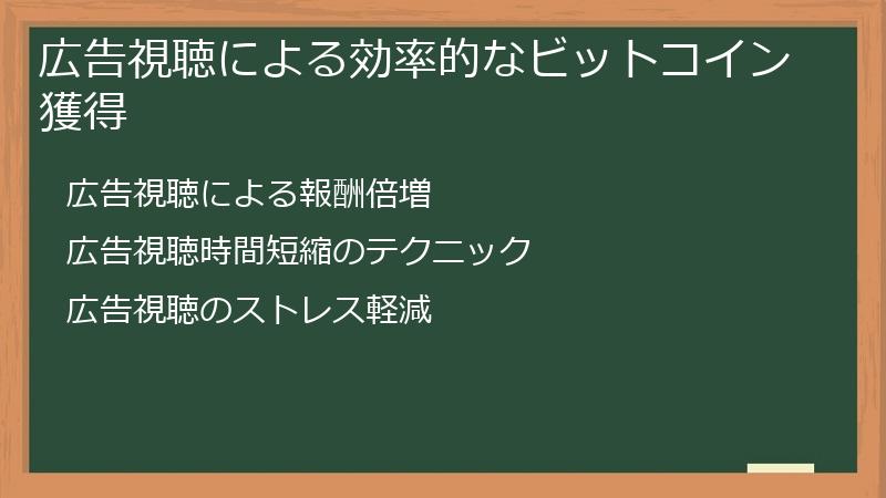 広告視聴による効率的なビットコイン獲得