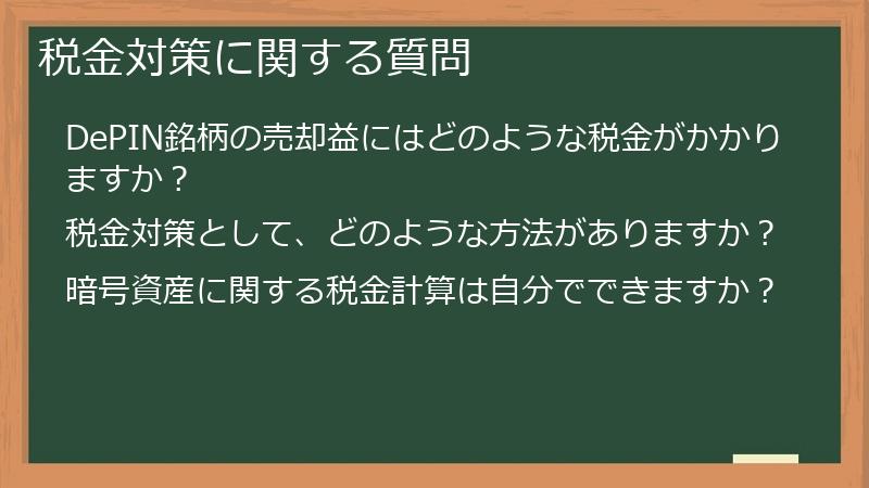税金対策に関する質問