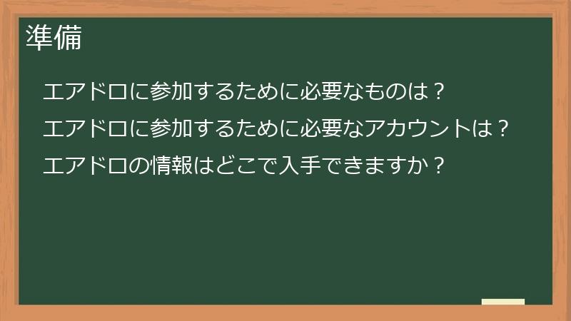 準備