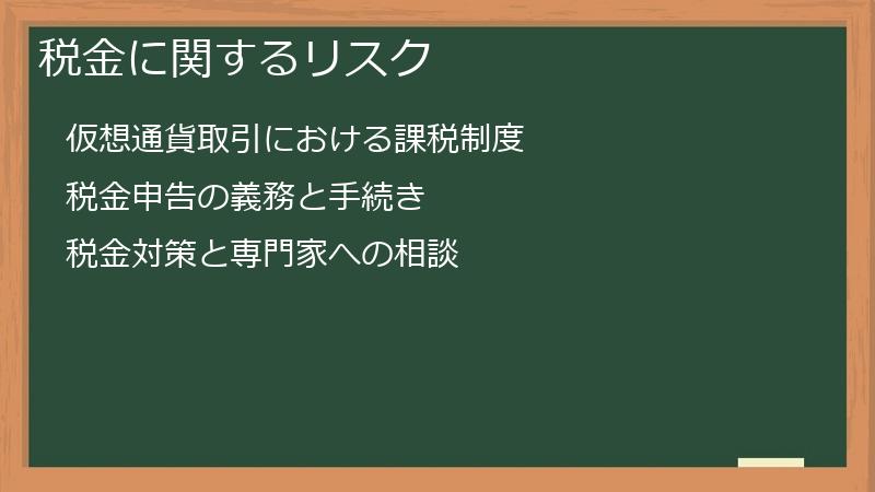 税金に関するリスク