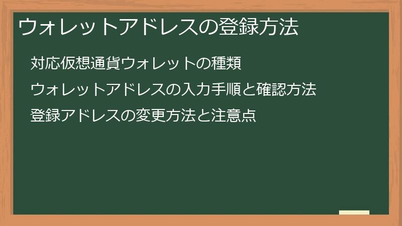 ウォレットアドレスの登録方法
