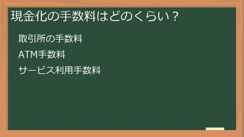 現金化の手数料はどのくらい？