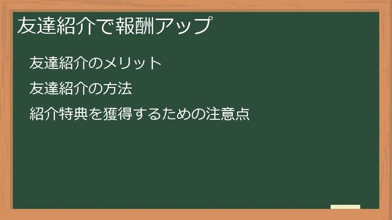 友達紹介で報酬アップ