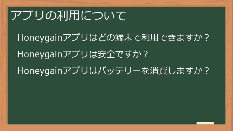 アプリの利用について