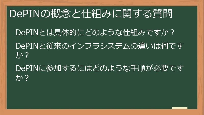 DePINの概念と仕組みに関する質問