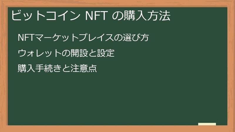 ビットコイン NFT の購入方法