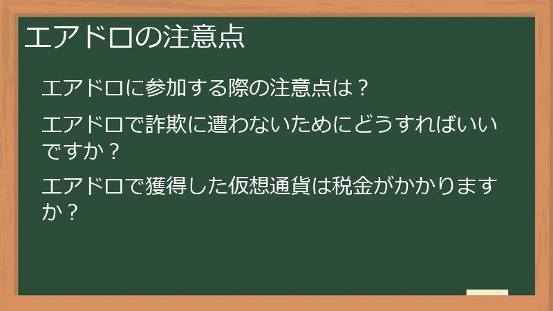 エアドロの注意点