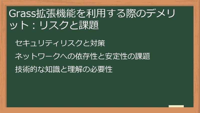 Grass拡張機能を利用する際のデメリット：リスクと課題