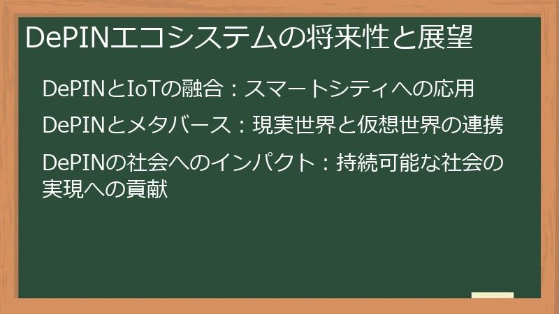 DePINエコシステムの将来性と展望