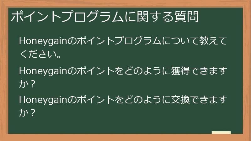 ポイントプログラムに関する質問