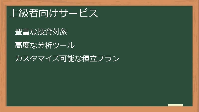 上級者向けサービス