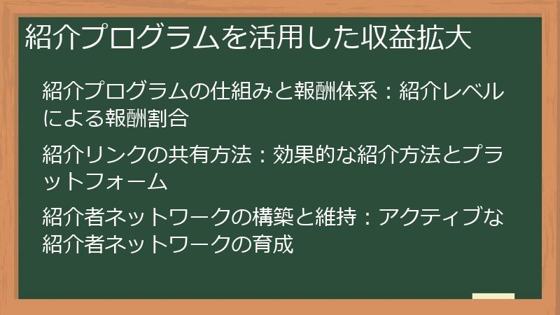 紹介プログラムを活用した収益拡大
