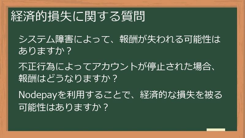 経済的損失に関する質問