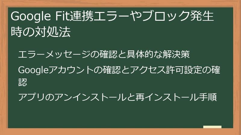 Google Fit連携エラーやブロック発生時の対処法