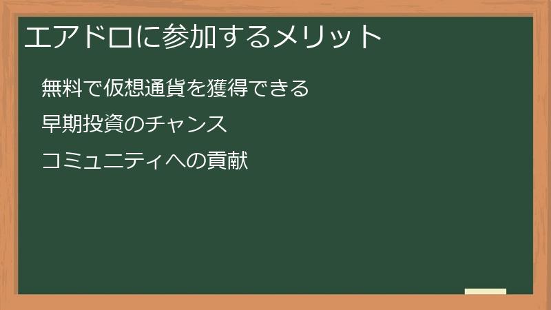 エアドロに参加するメリット
