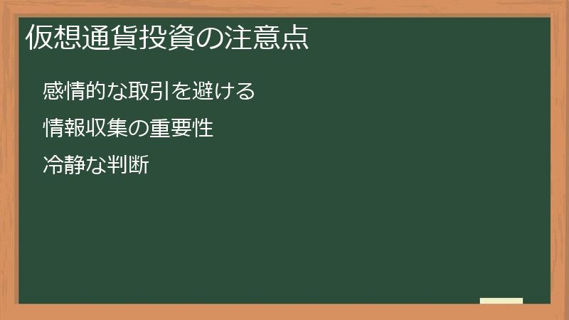 仮想通貨投資の注意点