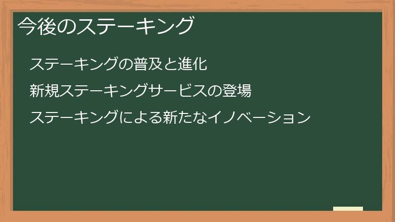 今後のステーキング