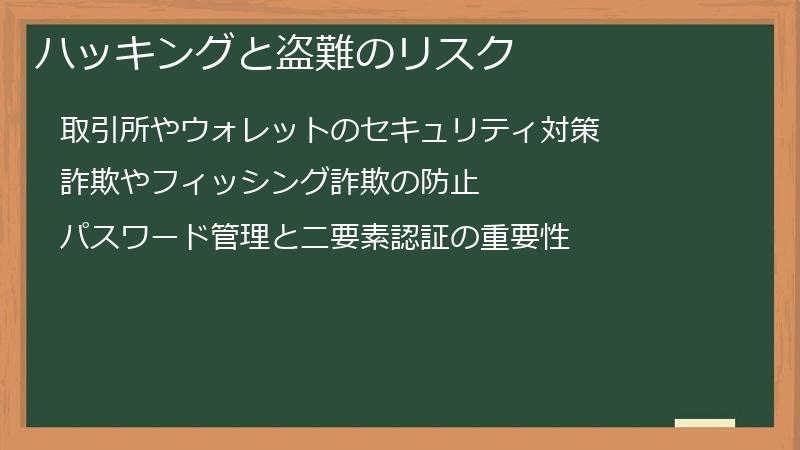 ハッキングと盗難のリスク