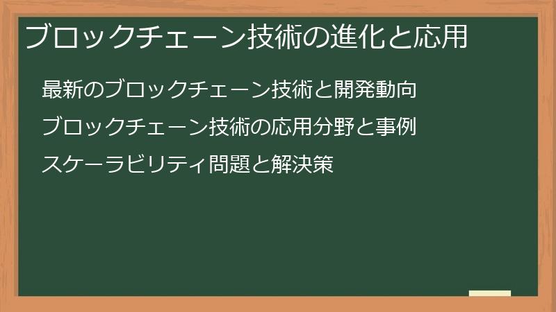 ブロックチェーン技術の進化と応用