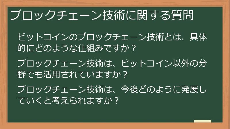 ブロックチェーン技術に関する質問