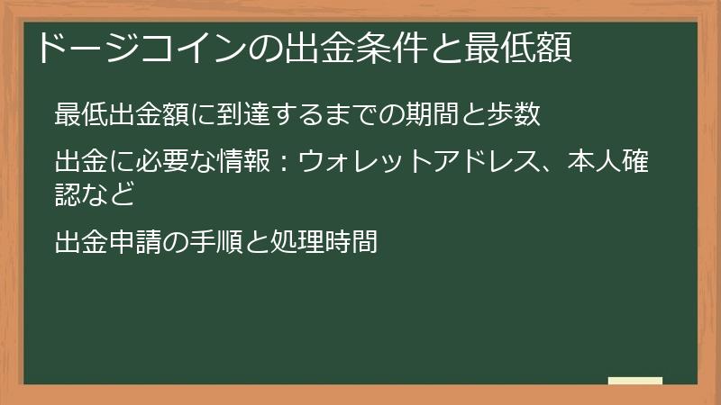 ドージコインの出金条件と最低額