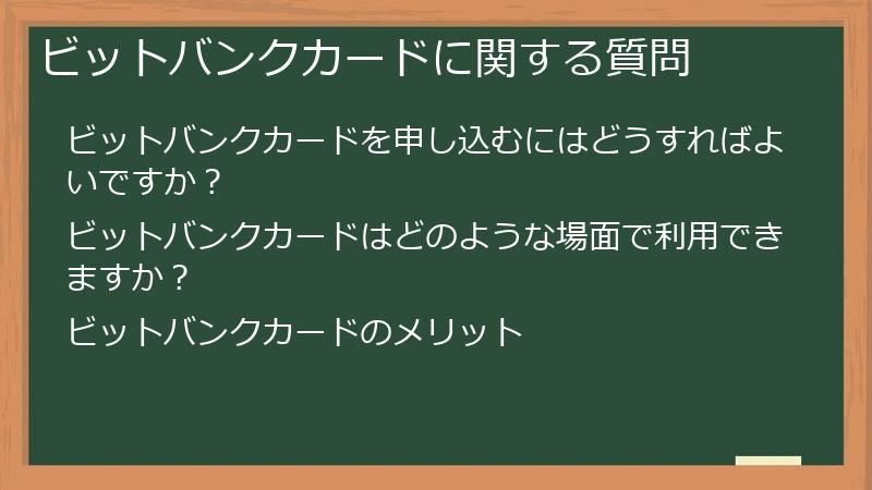ビットバンクカードに関する質問