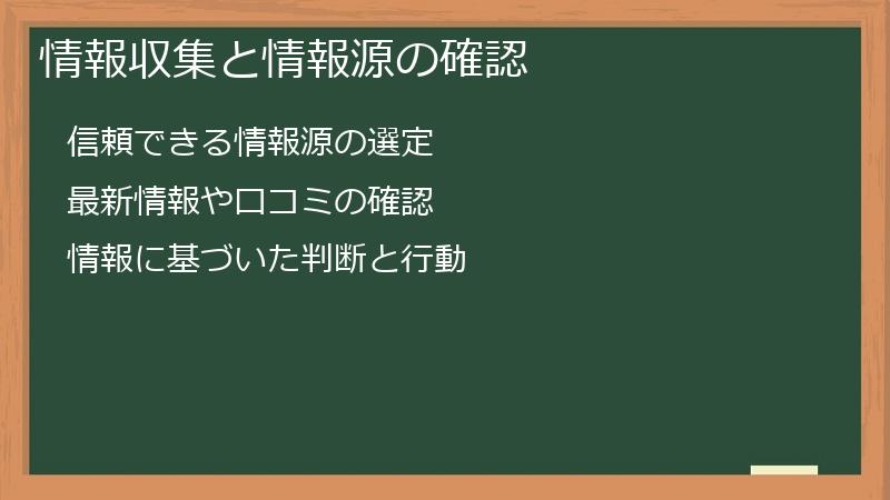 情報収集と情報源の確認