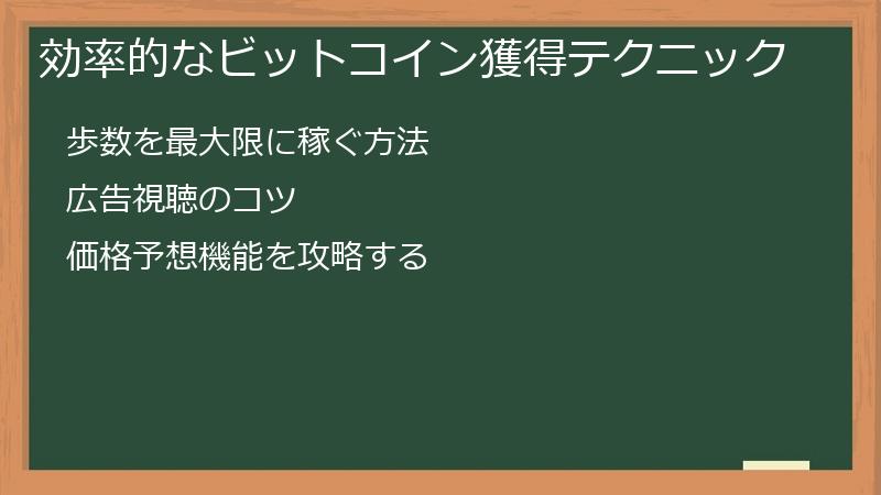 効率的なビットコイン獲得テクニック