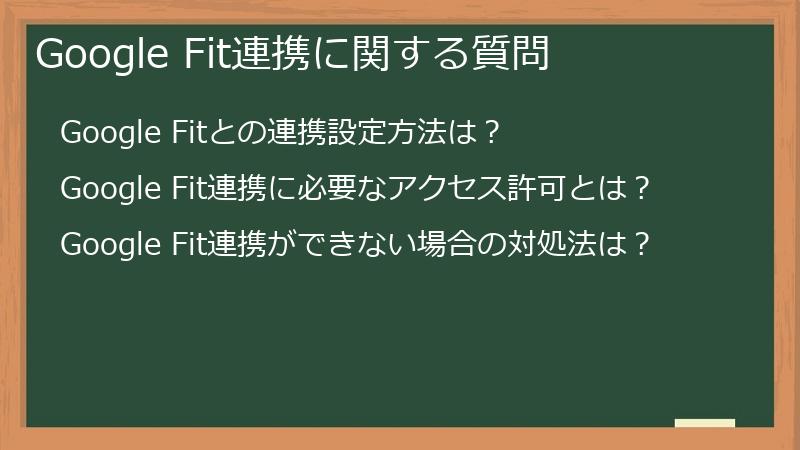 Google Fit連携に関する質問