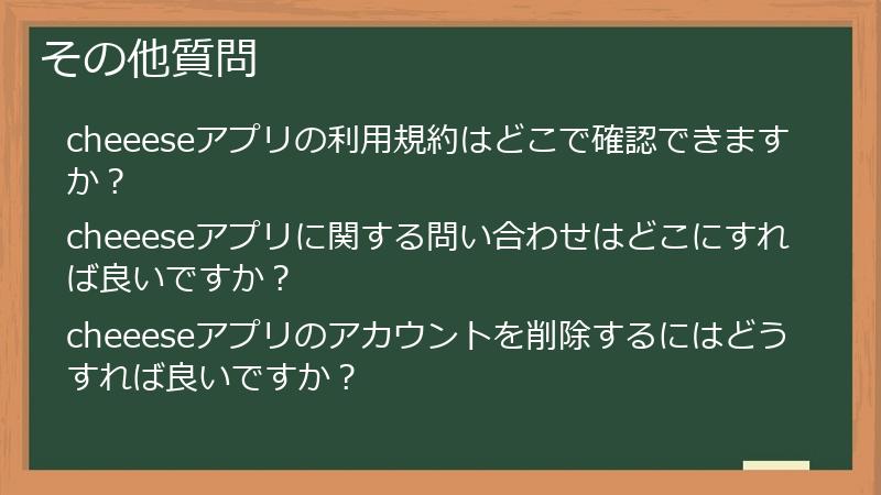 その他質問
