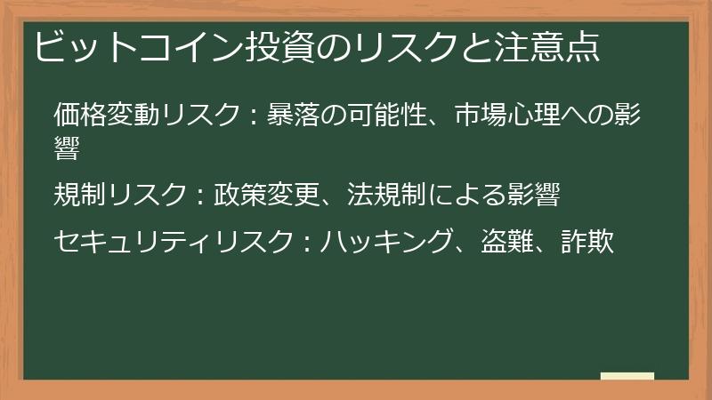 ビットコイン投資のリスクと注意点