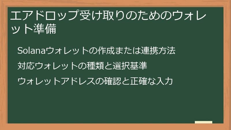 エアドロップ受け取りのためのウォレット準備