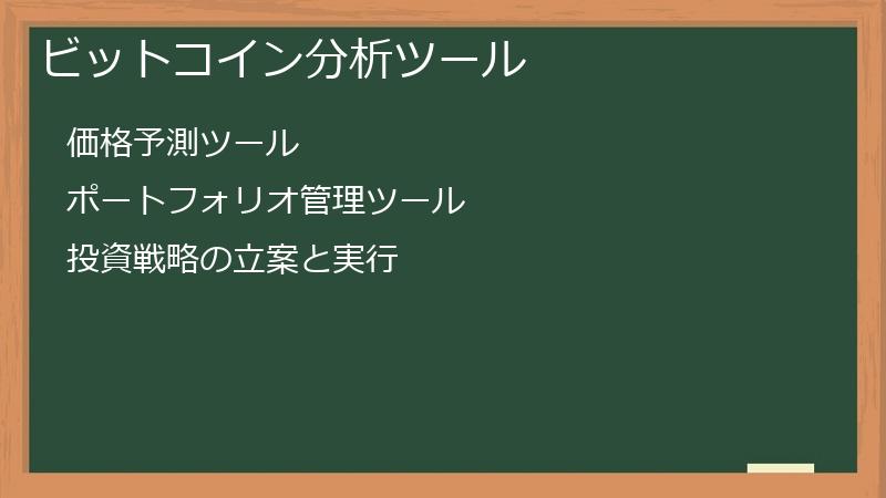 ビットコイン分析ツール