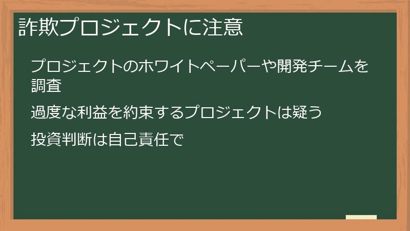 詐欺プロジェクトに注意