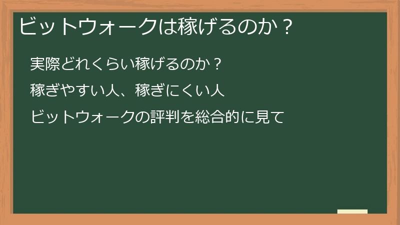 ビットウォークは稼げるのか？