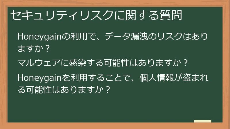 セキュリティリスクに関する質問