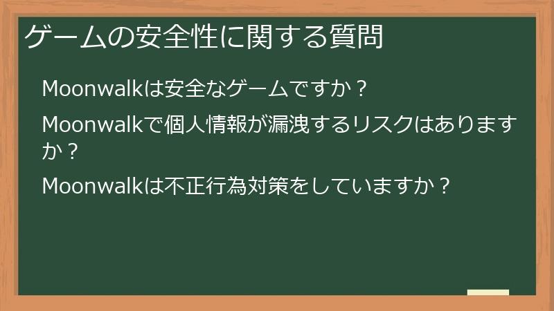 ゲームの安全性に関する質問