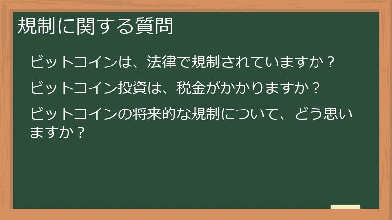 規制に関する質問