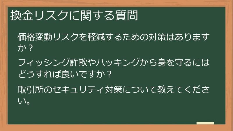 換金リスクに関する質問