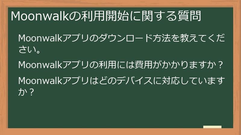 Moonwalkの利用開始に関する質問