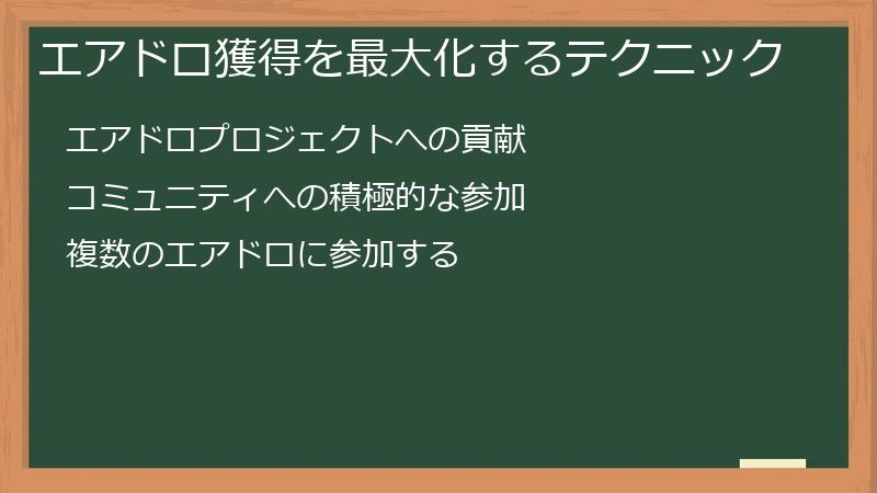 エアドロ獲得を最大化するテクニック