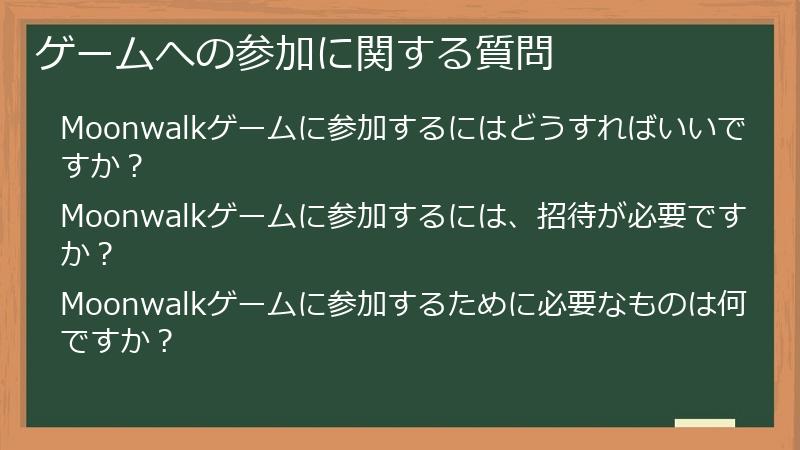 ゲームへの参加に関する質問