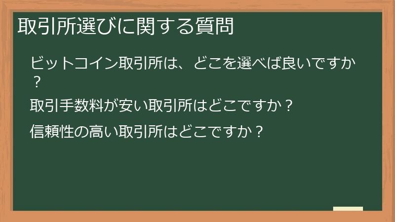 取引所選びに関する質問