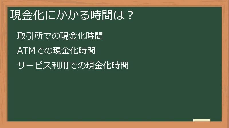 現金化にかかる時間は？