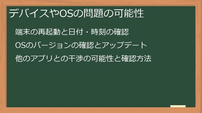 デバイスやOSの問題の可能性