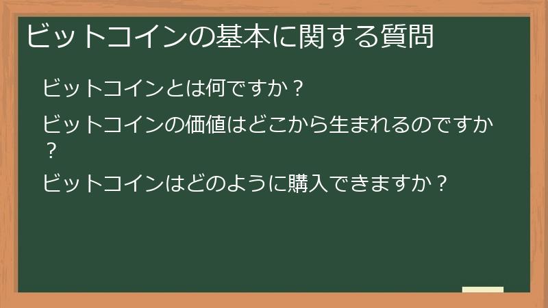 ビットコインの基本に関する質問