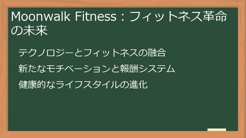 Moonwalk Fitness：フィットネス革命の未来