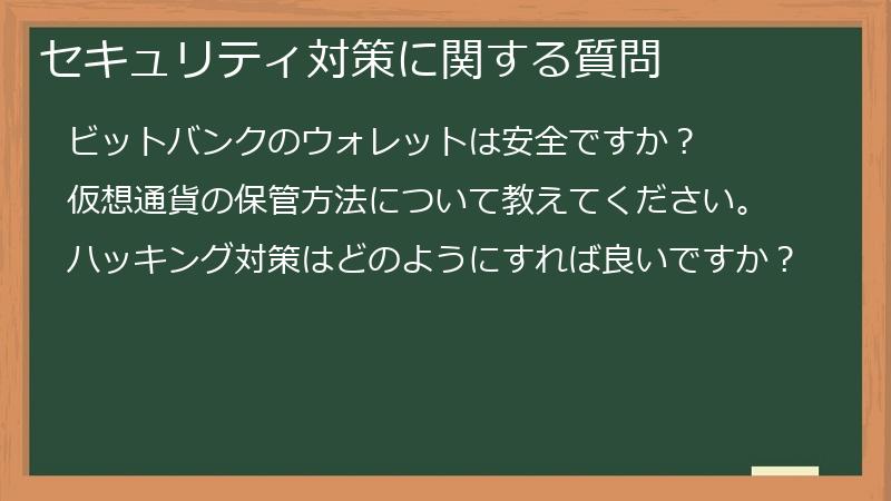 セキュリティ対策に関する質問
