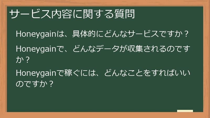 サービス内容に関する質問
